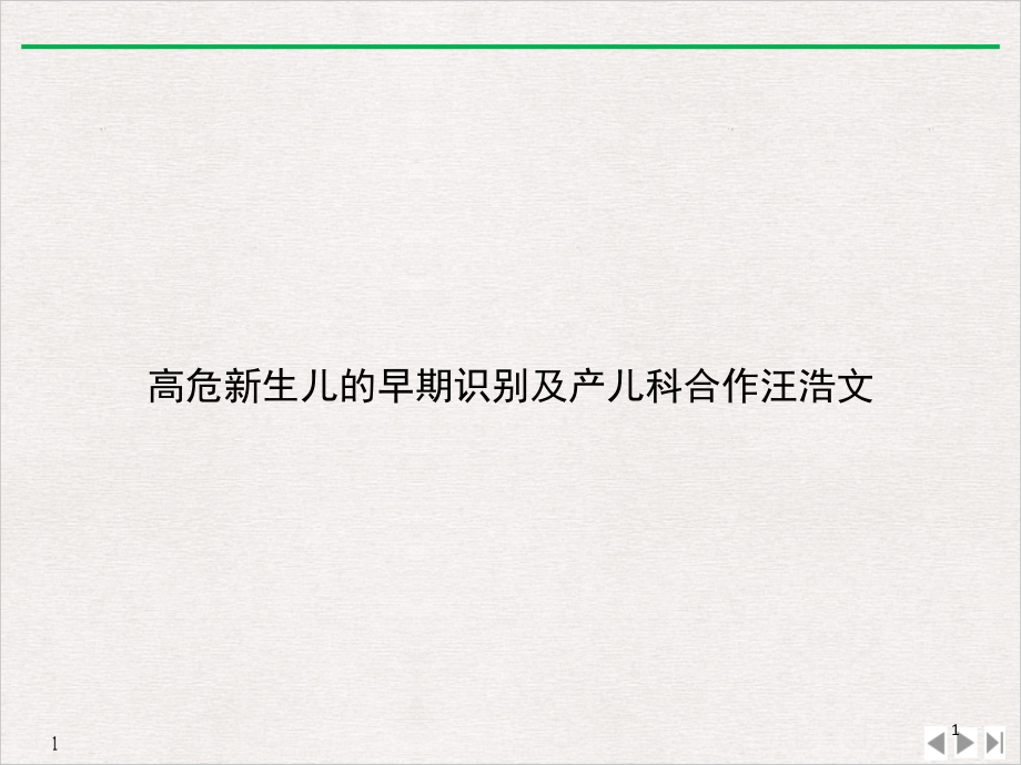 高危生儿的早期识别及产儿科合作-课件_第1页