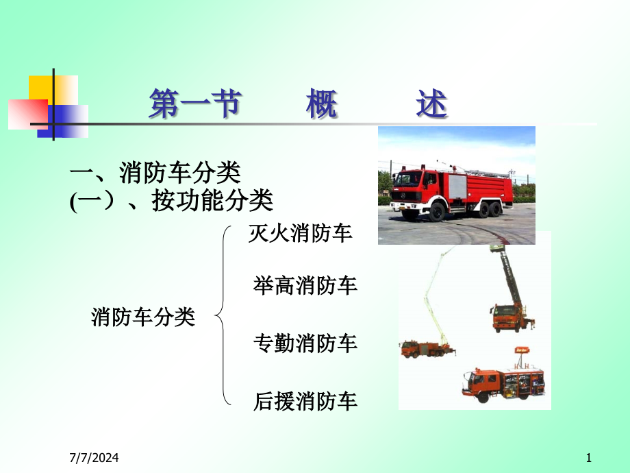 消防车概述-资料课件_第1页