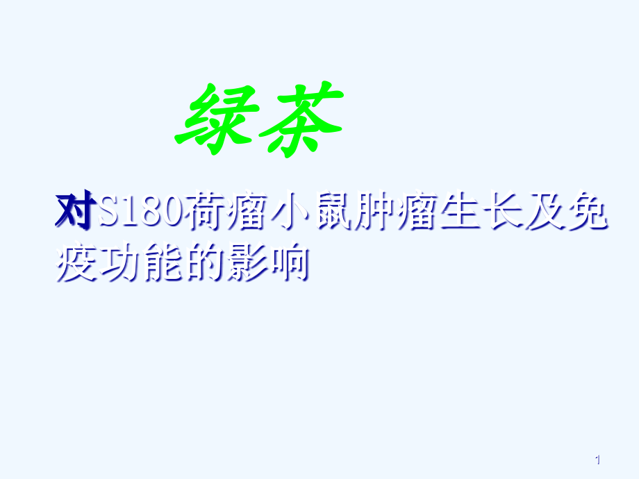 绿茶对S荷瘤小鼠肿瘤生长及免疫功能的影响课件_第1页