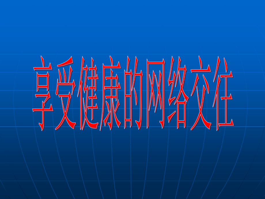 八年级政治享受健康的网络交往课件新课标人教版课件_第1页