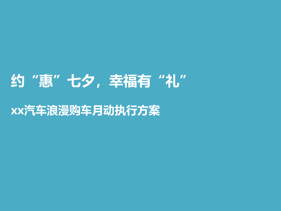 汽车浪漫购车季活动执行指导案课件_第1页