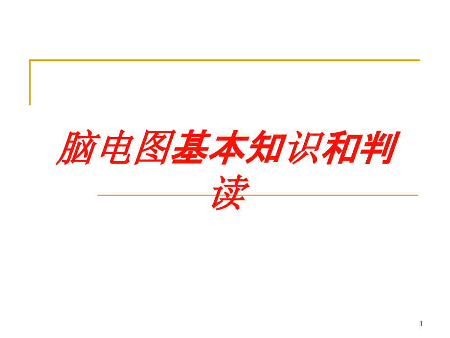 脑电图基本知识和判读培训ppt课件_第1页