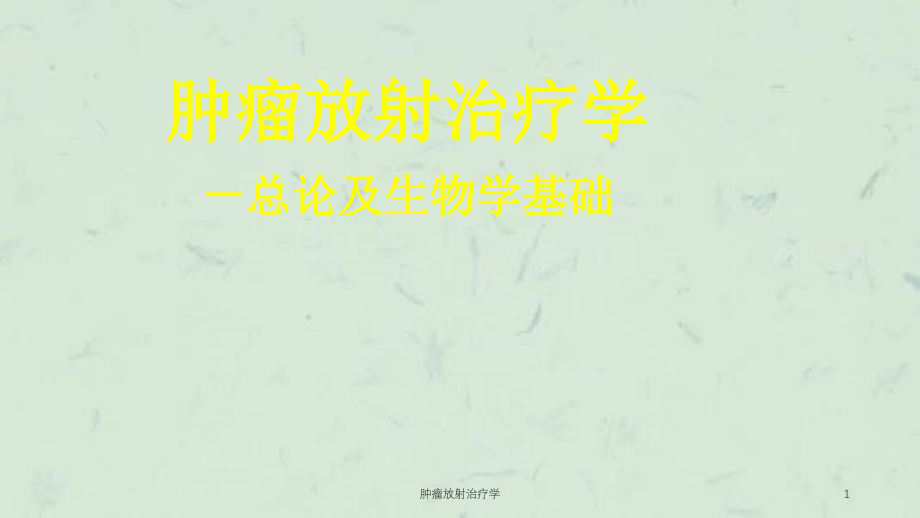 肿瘤放射治疗学ppt课件_第1页