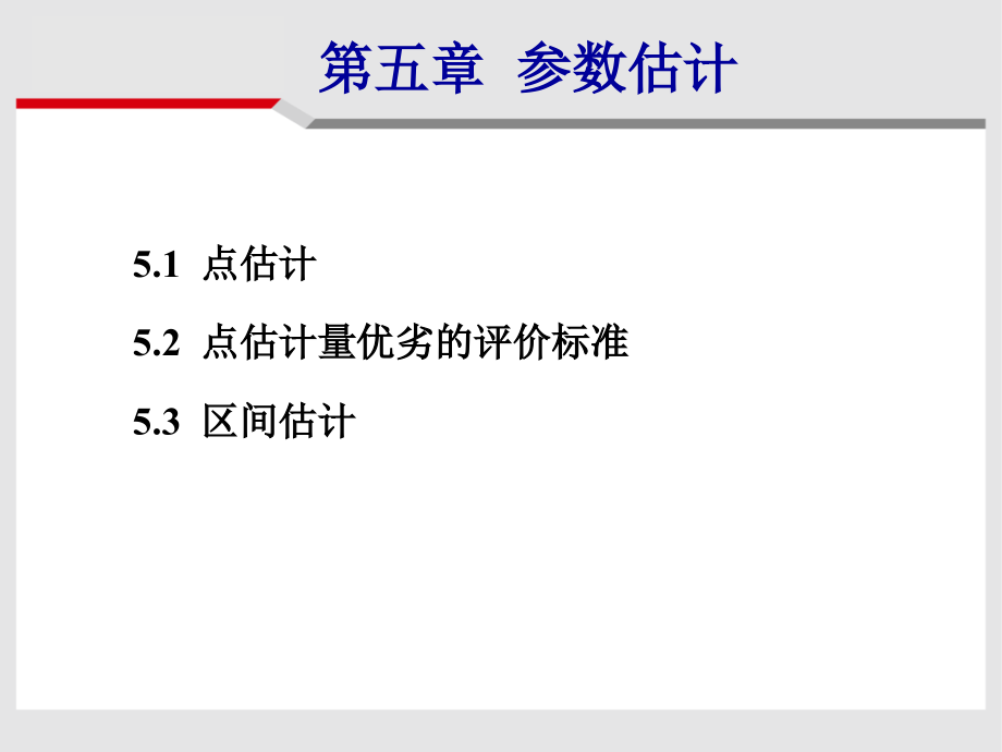 概率论与数学统计-第五章-参数估计课件_第1页