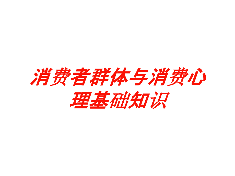 消费者群体与消费心理基础知识培训课件_第1页