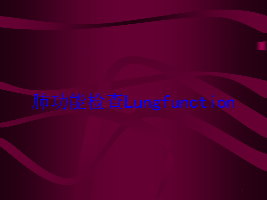 肺功能检查Lungfunction培训ppt课件_第1页