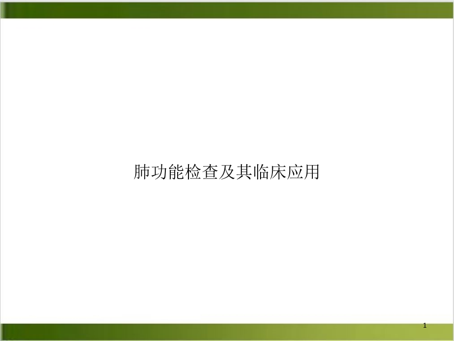 肺功能检查及其临床应用优质案例课件_第1页