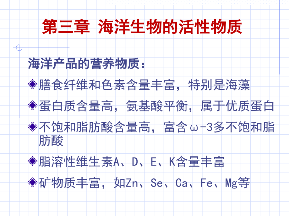 海洋生物活性物质——海洋保健食品课件_第1页