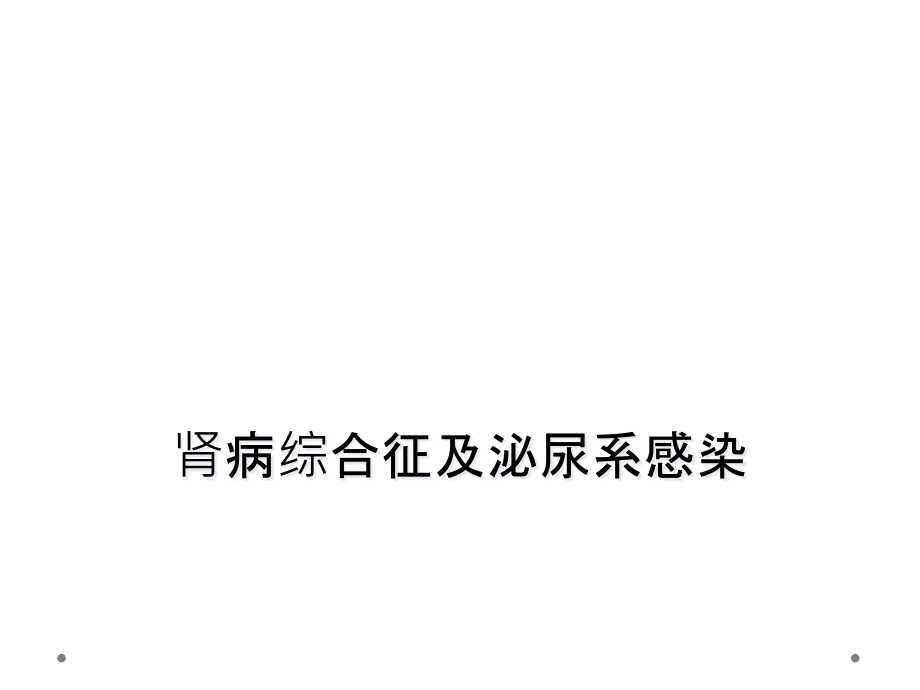 肾病综合征及泌尿系感染课件_第1页