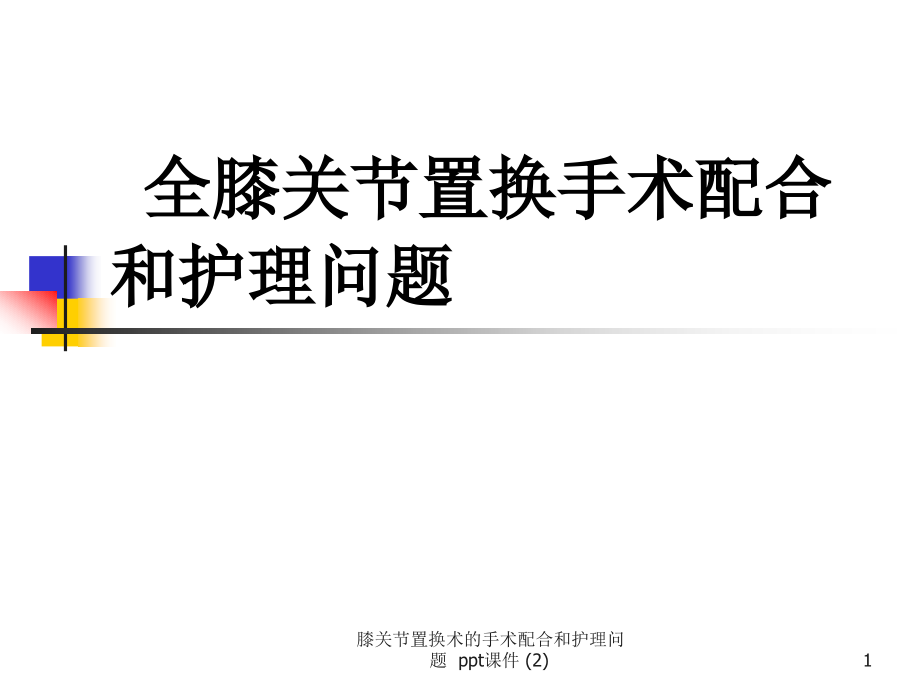 膝关节置换术的手术配合和护理问题-2-课件_第1页