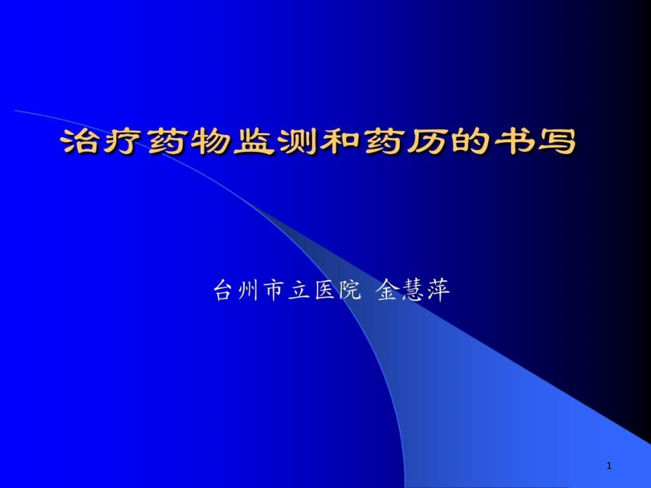 治疗药物监测和药历的书写课件整理_第1页