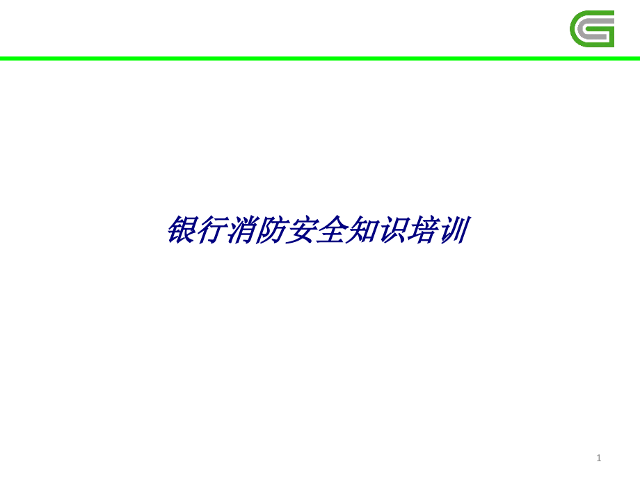 银行消防安全知识培训专题培训ppt课件_第1页