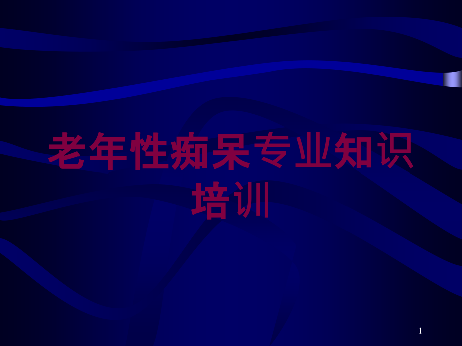 老年性痴呆专业知识培训培训ppt课件_第1页