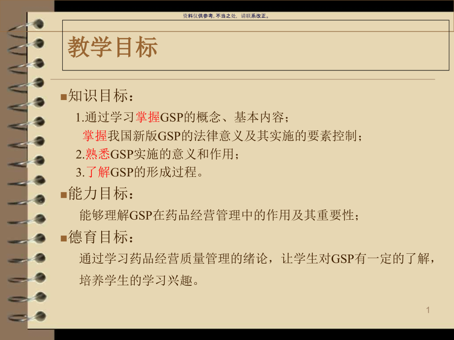 药品经营质量管理GSP实务导论课件_第1页