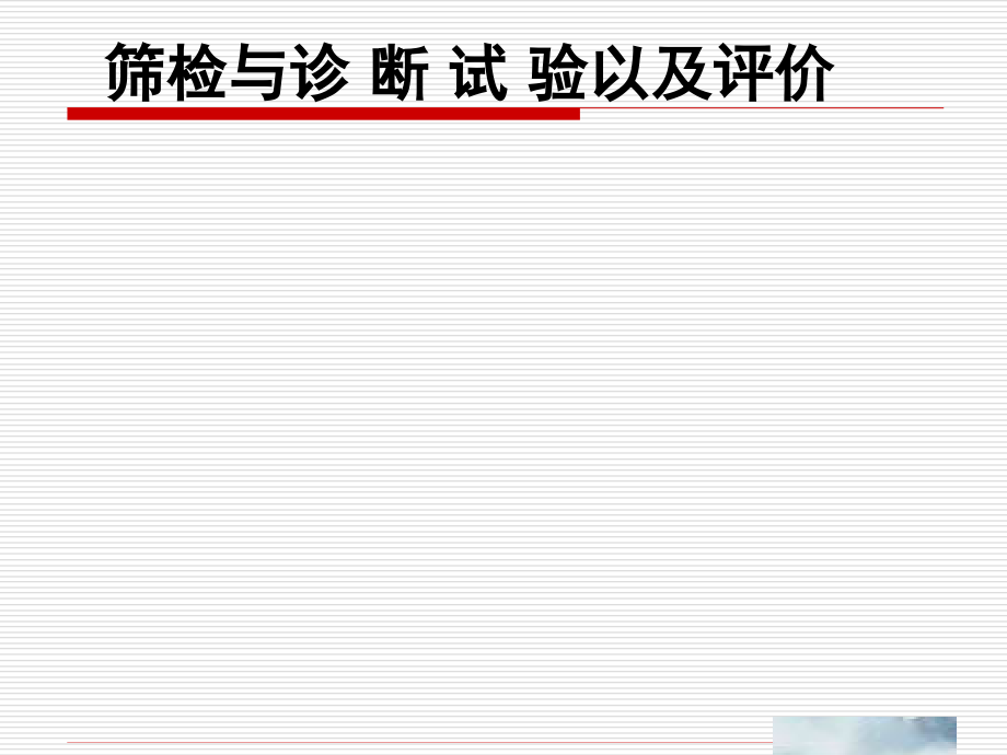 诊断试验评价(医学统计学)(专业技术)课件_第1页