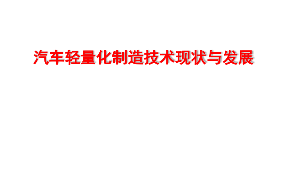 汽车轻量化制造技术现状与发展课件_第1页