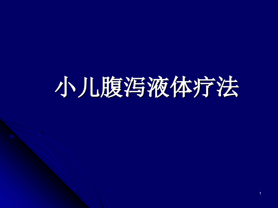 腹泻病例讨论课件_第1页