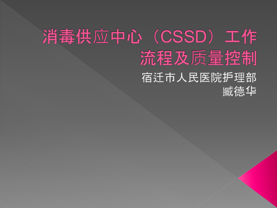 消毒供应中心(CSSD)工作流程跟质量控制课件_第1页