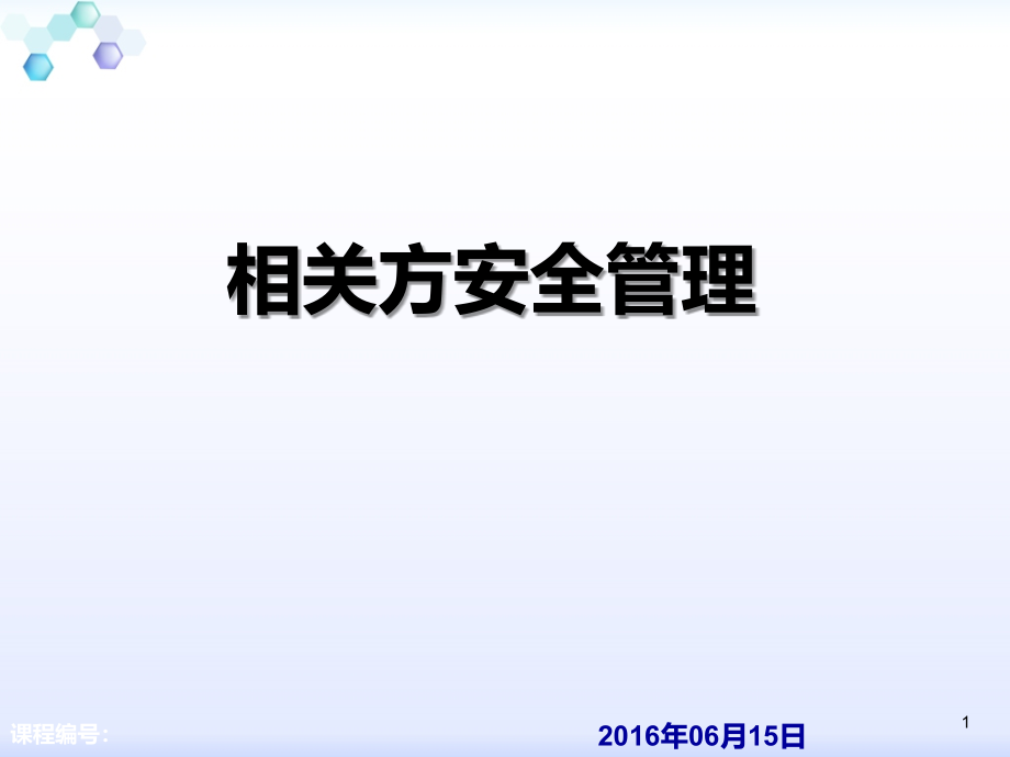 相关方安全管理课件_第1页