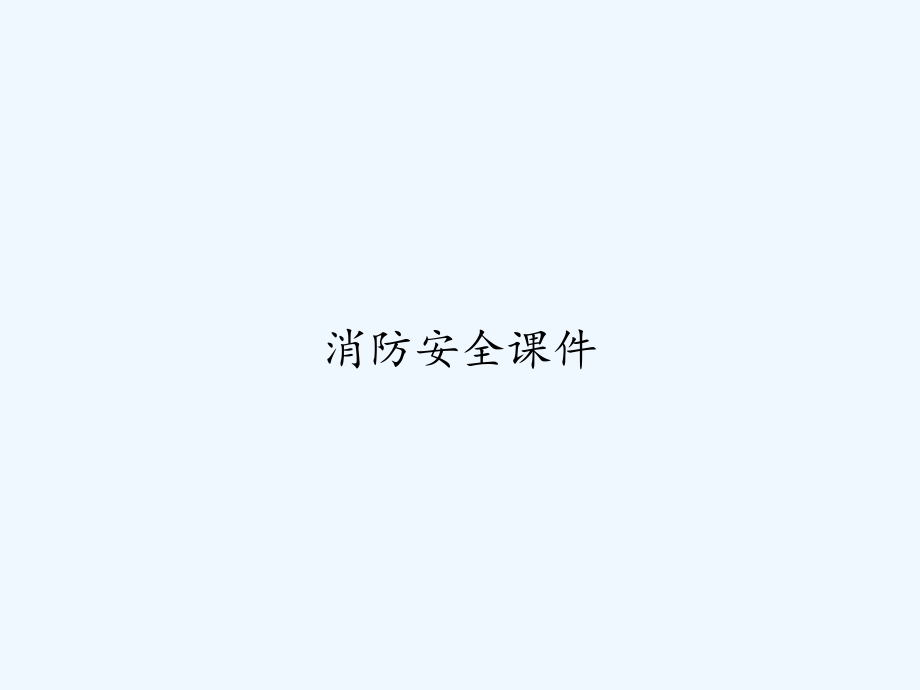 消防安全课件-_第1页