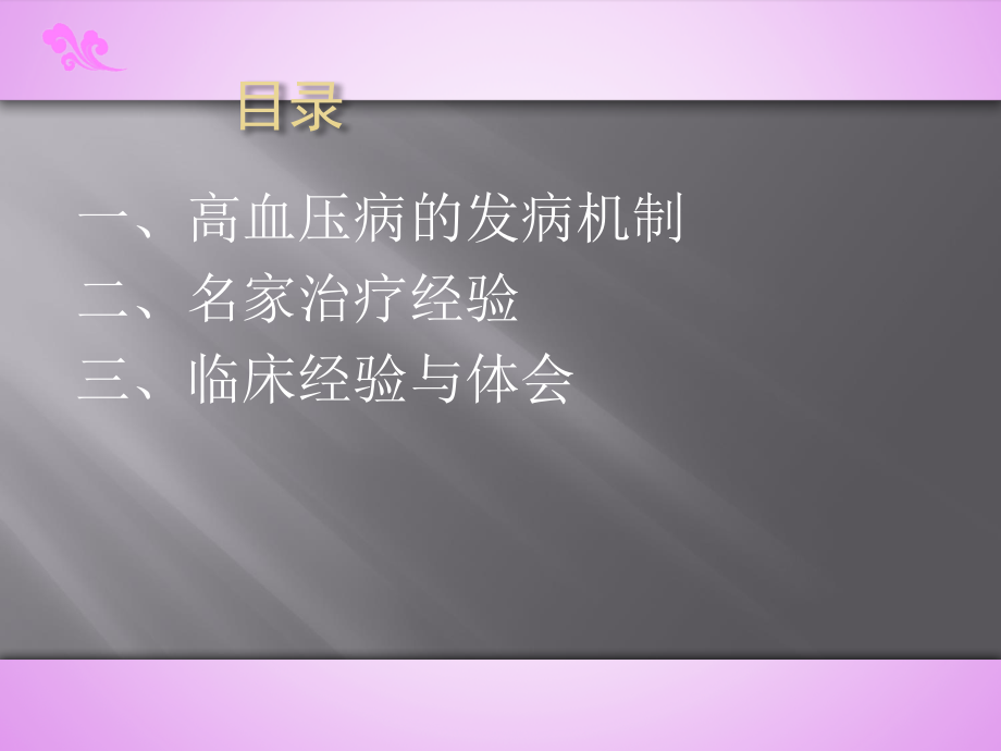 高血压病中医治疗的临床经验与体会课件_第1页