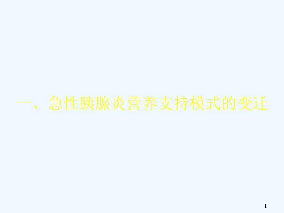 胰腺炎病人的营养支持课件_第1页