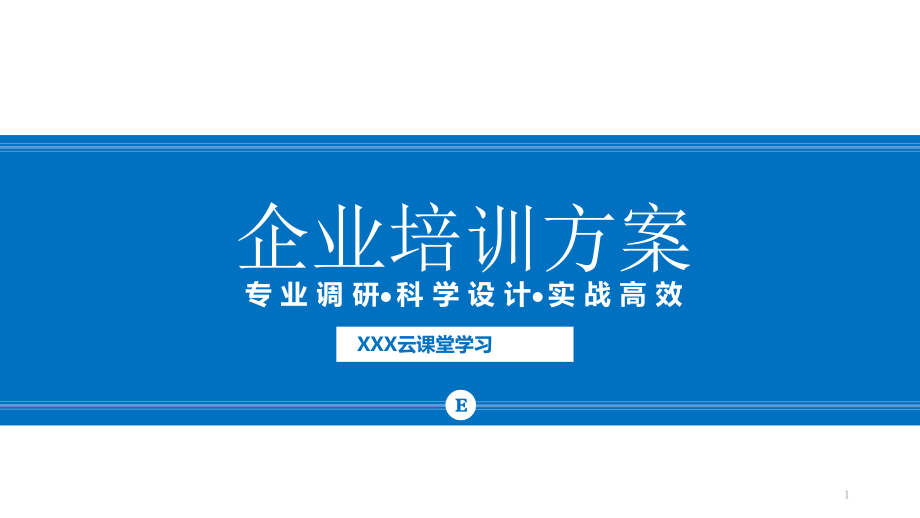 通用培训方案培训计划PPT模板课件_第1页