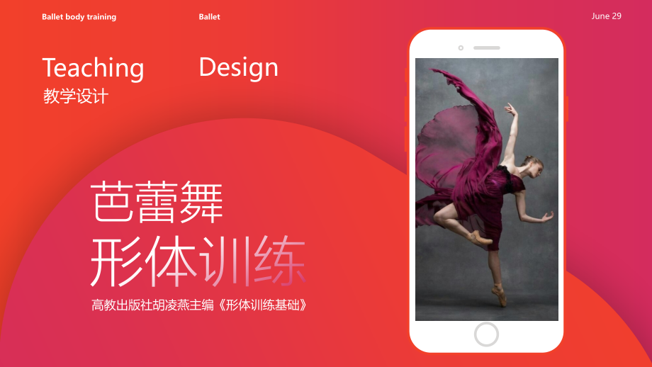 芭蕾舞形体训练信息化教学设计模版课件_第1页