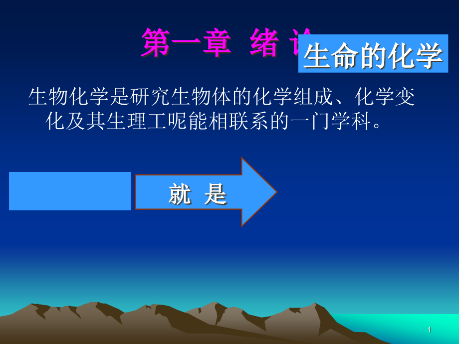 蛋白质护理中专课程生物化学基础知识课件_第1页