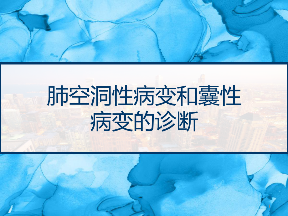 肺空洞性病变和囊性病变的诊断课件_第1页