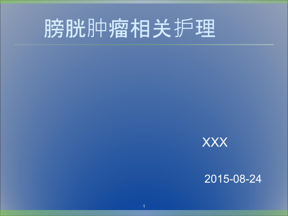 膀胱肿瘤业务学习ppt课件_第1页