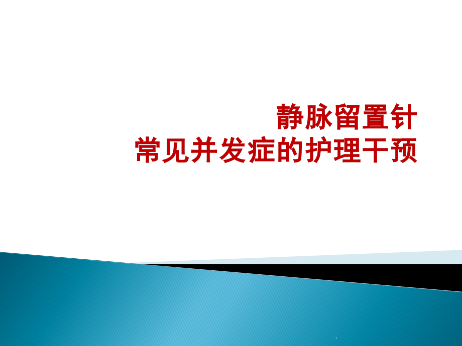 静脉留置针常见并发症的护理干预课件_第1页