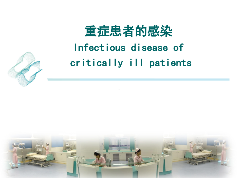 重症医学ppt课件-重症患者的感染_第1页