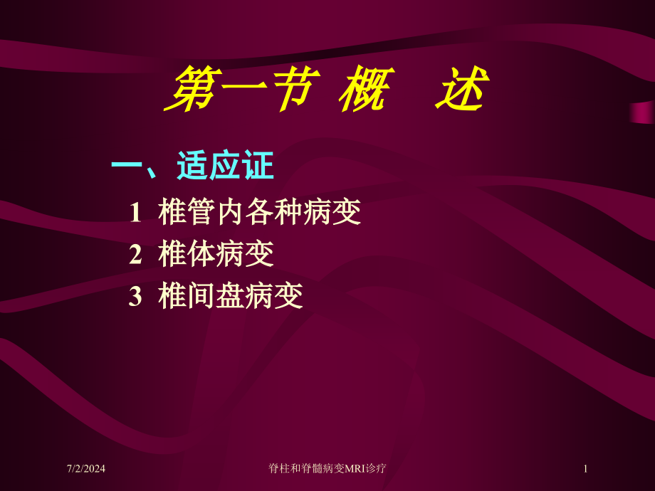 脊柱和脊髓病变MRI诊疗培训ppt课件_第1页