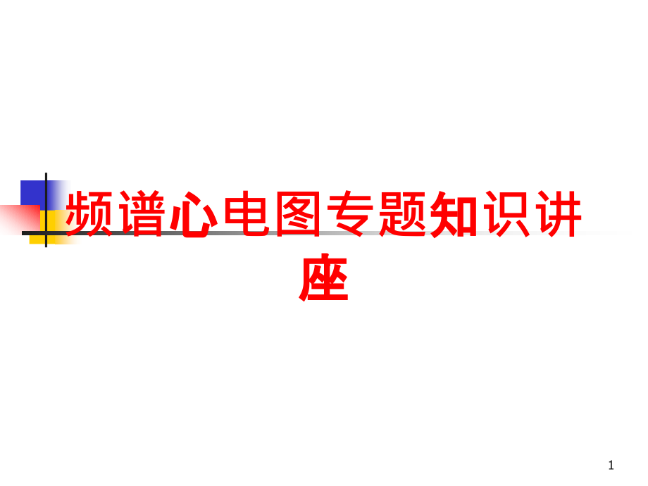 频谱心电图专题知识讲座培训ppt课件_第1页