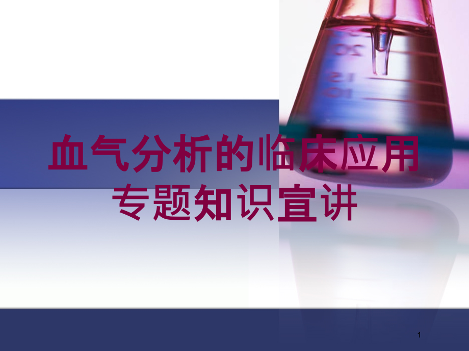 血气分析的临床应用专题知识宣讲培训ppt课件_第1页