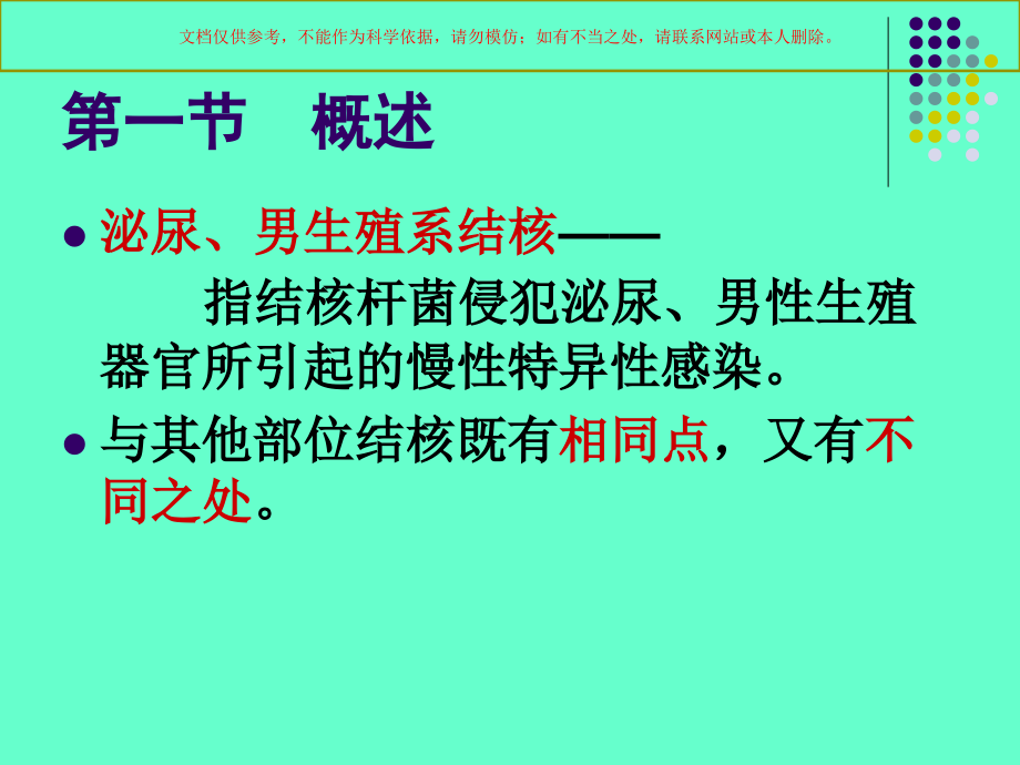 泌尿男生殖系结核培训课件_第1页