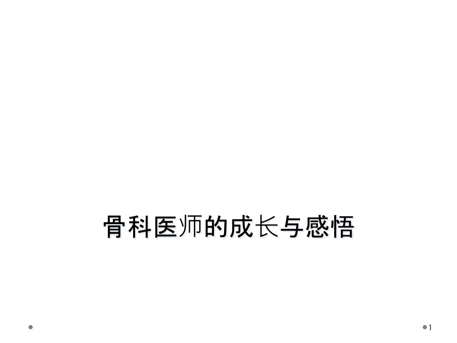 骨科医师的成长与感悟课件_第1页