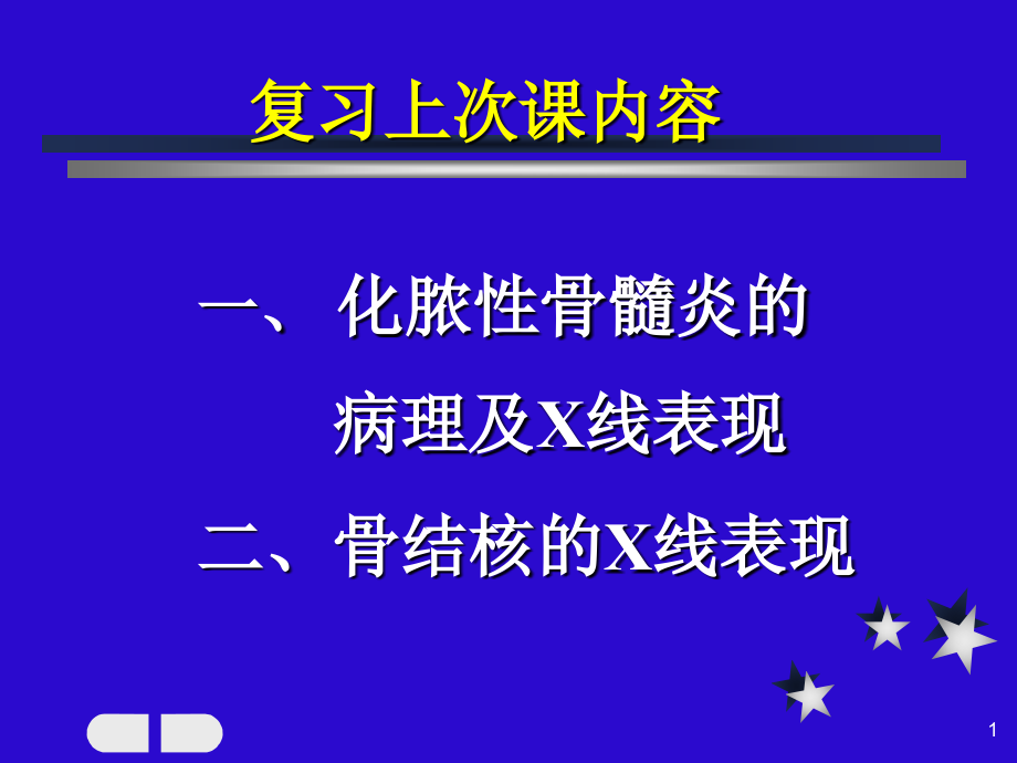 良恶性骨肿瘤鉴别诊断课件_第1页