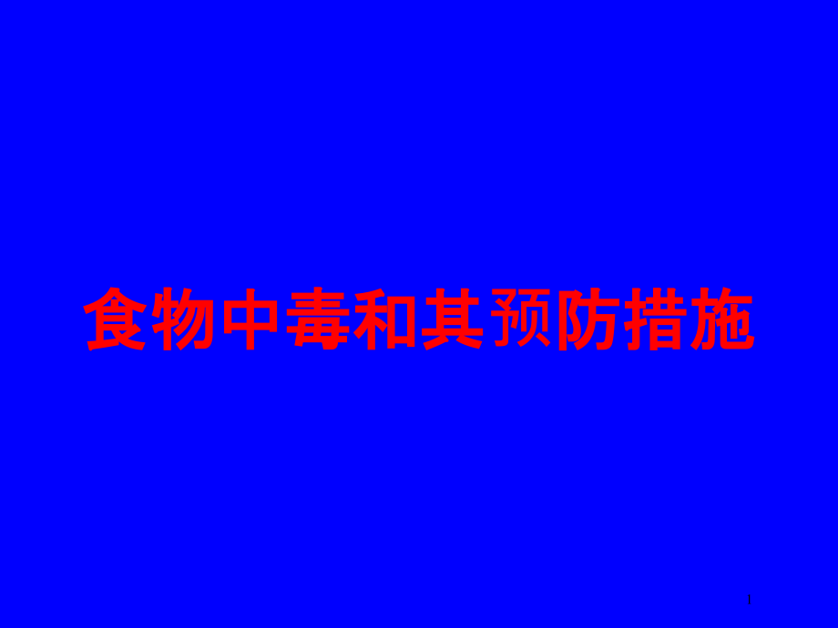 食物中毒和其预防措施培训ppt课件_第1页