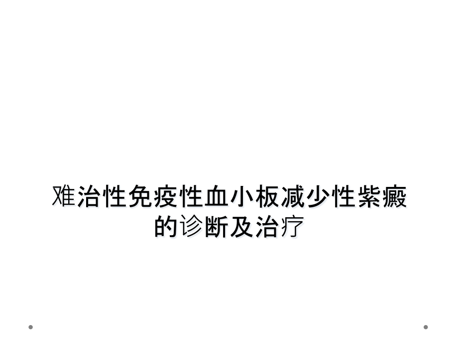 难治性免疫性血小板减少性紫癜的诊断及治疗课件_第1页