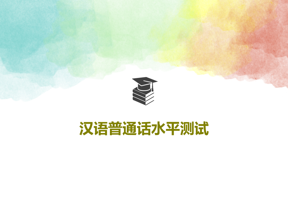 汉语普通话水平测试课件_第1页