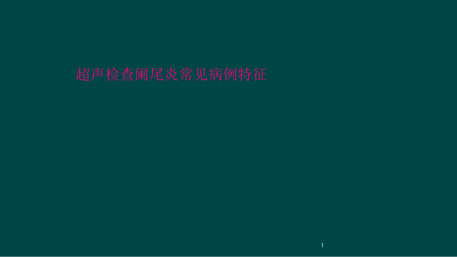 超声检查阑尾炎常见病例特征课件_第1页