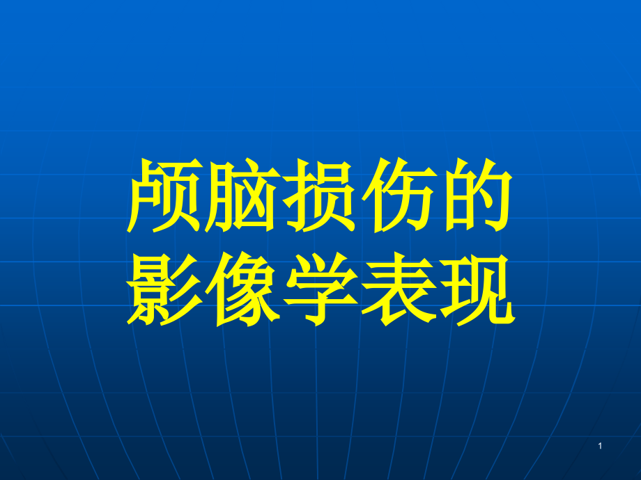 颅脑损伤的影像学资料课件_第1页