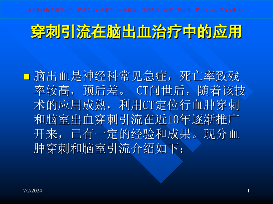 颅内血肿穿刺引流图文详解培训ppt课件_第1页