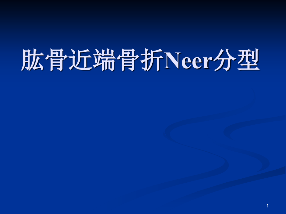 肱骨近端骨折Neer分型及治疗课件_第1页