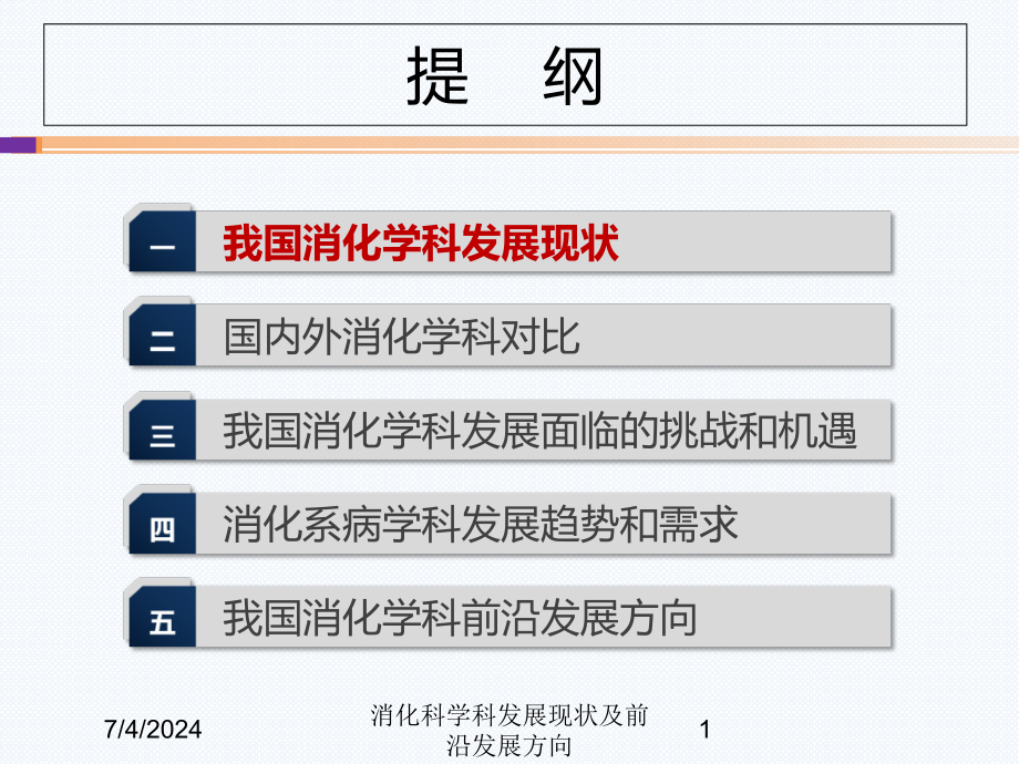 消化科学科发展现状及前沿发展方向培训课件_第1页