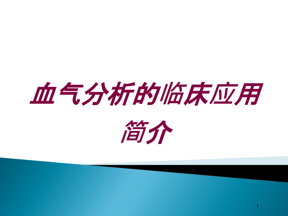 血气分析的临床应用简介培训ppt课件_第1页