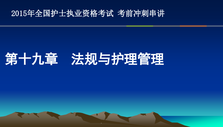 法规及护理管理护士考点串讲课件_第1页