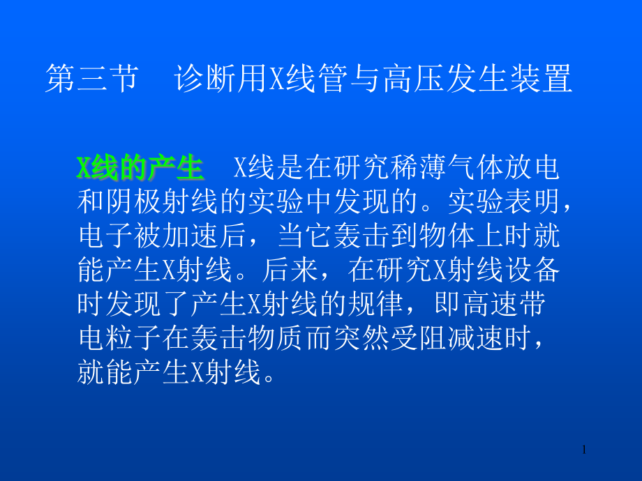 诊断用X线管与高压发生装置课件_第1页